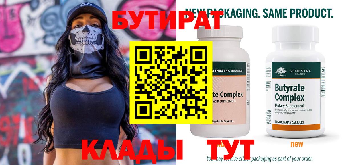 Бутират бутандиол  Вход с VPN  Сатка 