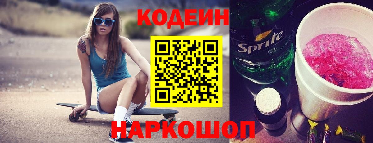 Сатка  Codein Purple Drank  Вход с VPN  Кодеиновый сироп Lean Purple Drank 